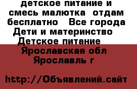 детское питание и смесь малютка  отдам бесплатно - Все города Дети и материнство » Детское питание   . Ярославская обл.,Ярославль г.